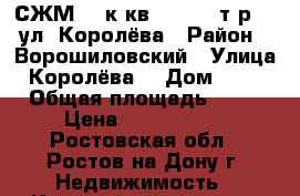 СЖМ  3 к.кв.   2700 т.р.   ул. Королёва › Район ­ Ворошиловский › Улица ­ Королёва  › Дом ­ 6/1 › Общая площадь ­ 54 › Цена ­ 2 700 000 - Ростовская обл., Ростов-на-Дону г. Недвижимость » Квартиры продажа   